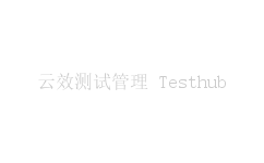 云效测试管理 Testhub