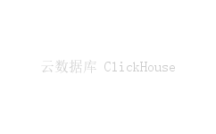 云数据库 ClickHouse