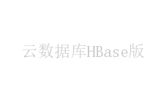 云数据库HBase版
