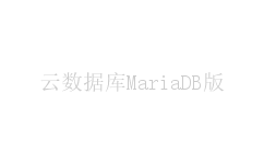 云数据库MariaDB版
