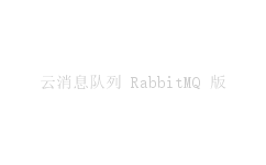 云消息队列 RabbitMQ 版
