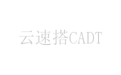 云速搭CADT