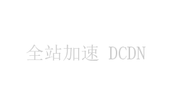 全站加速 DCDN