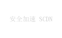 安全加速 SCDN