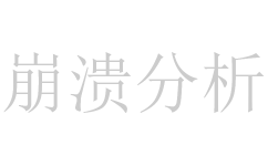 崩溃分析