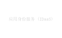 应用身份服务 (IDaaS)