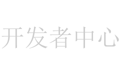 开发者中心