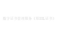 数字证书管理服务（原SSL证书）