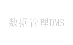数据管理DMS