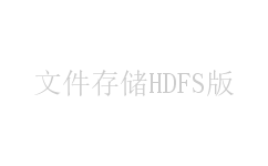 文件存储HDFS版