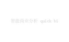 智能商业分析 quick bi