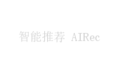 智能推荐 AIRec