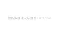 智能数据建设与治理 Dataphin