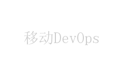 移动DevOps