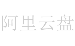 阿里云盘