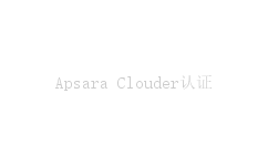 Apsara Clouder认证