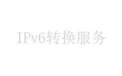 IPv6转换服务
