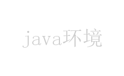 java环境