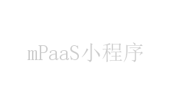 mPaaS小程序