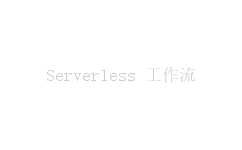 Serverless 工作流