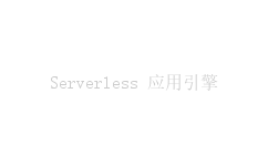 Serverless 应用引擎