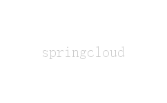 springcloud