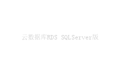 云数据库RDS SQLServer版