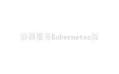 容器服务Kubernetes版