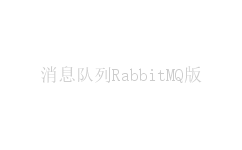 消息队列RabbitMQ版
